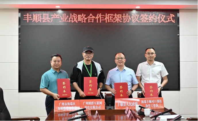 远方好物携手丰顺县政府战略合作 助力电商助农赋能乡村振兴