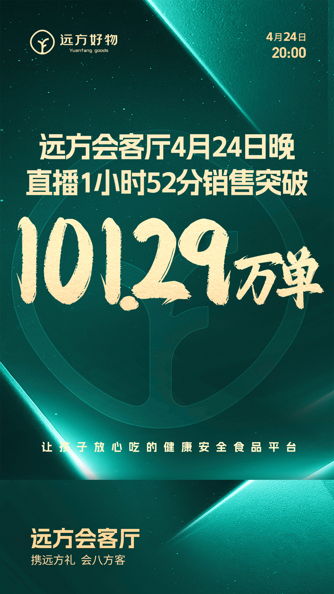 远方会客厅首场直播破7265万 创新模式引爆信任经济