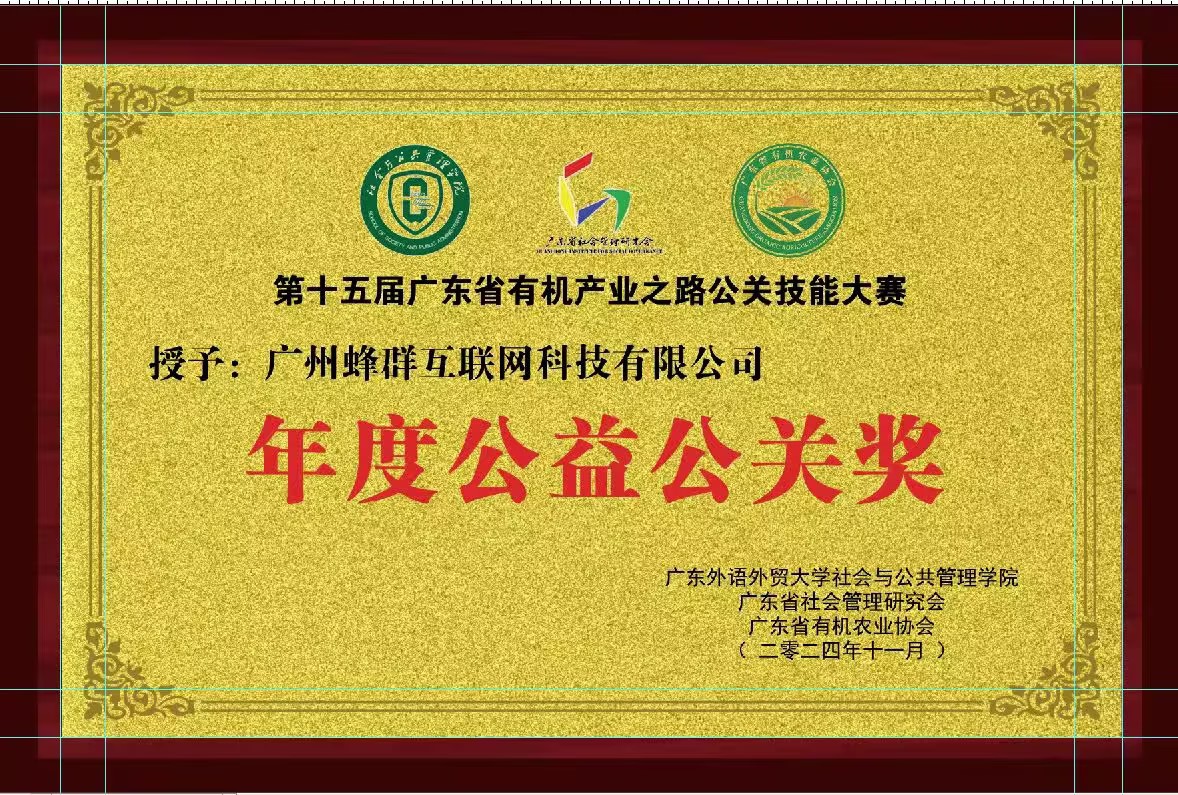 远方好物获评广东省有机产业公关技能大赛年度公益公关奖