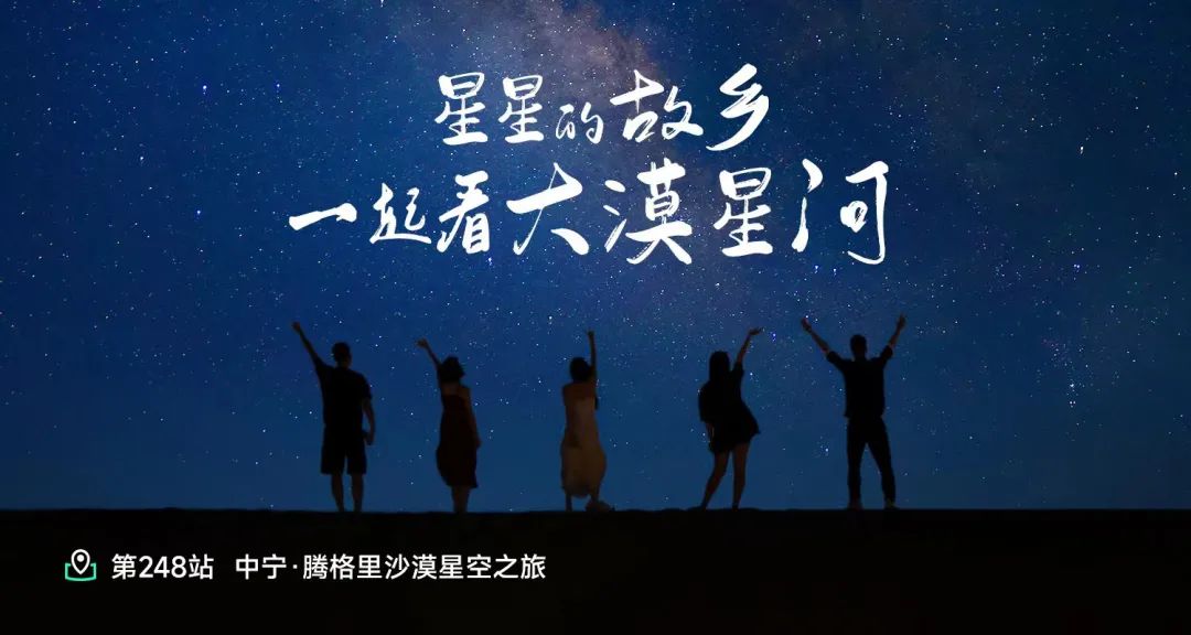 腾格里沙漠星空之旅难忘体验