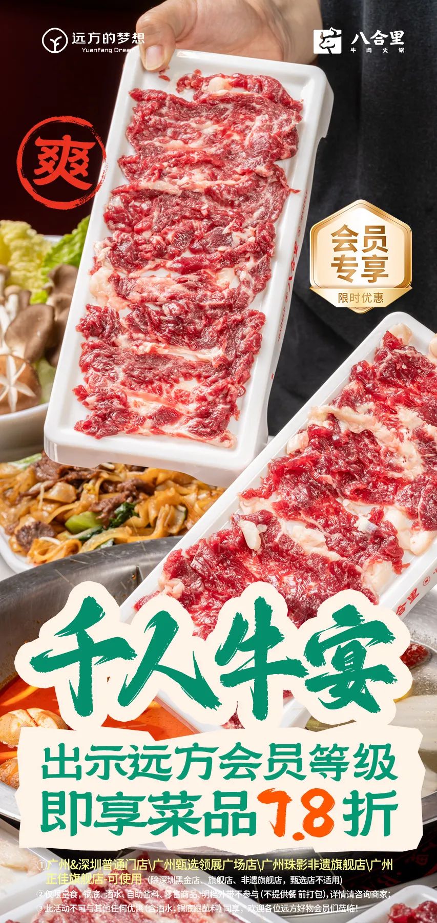远方好物×八合里火锅千人牛宴圆满举办 打造品质生活新体验