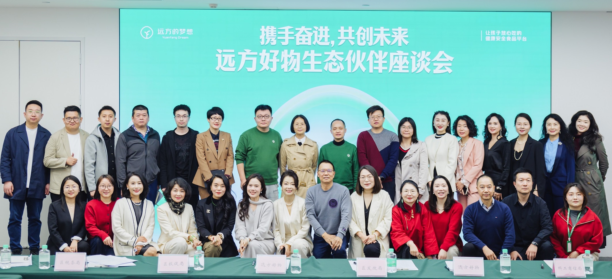 远方好物生态伙伴座谈会：携手共创2025发展新篇章