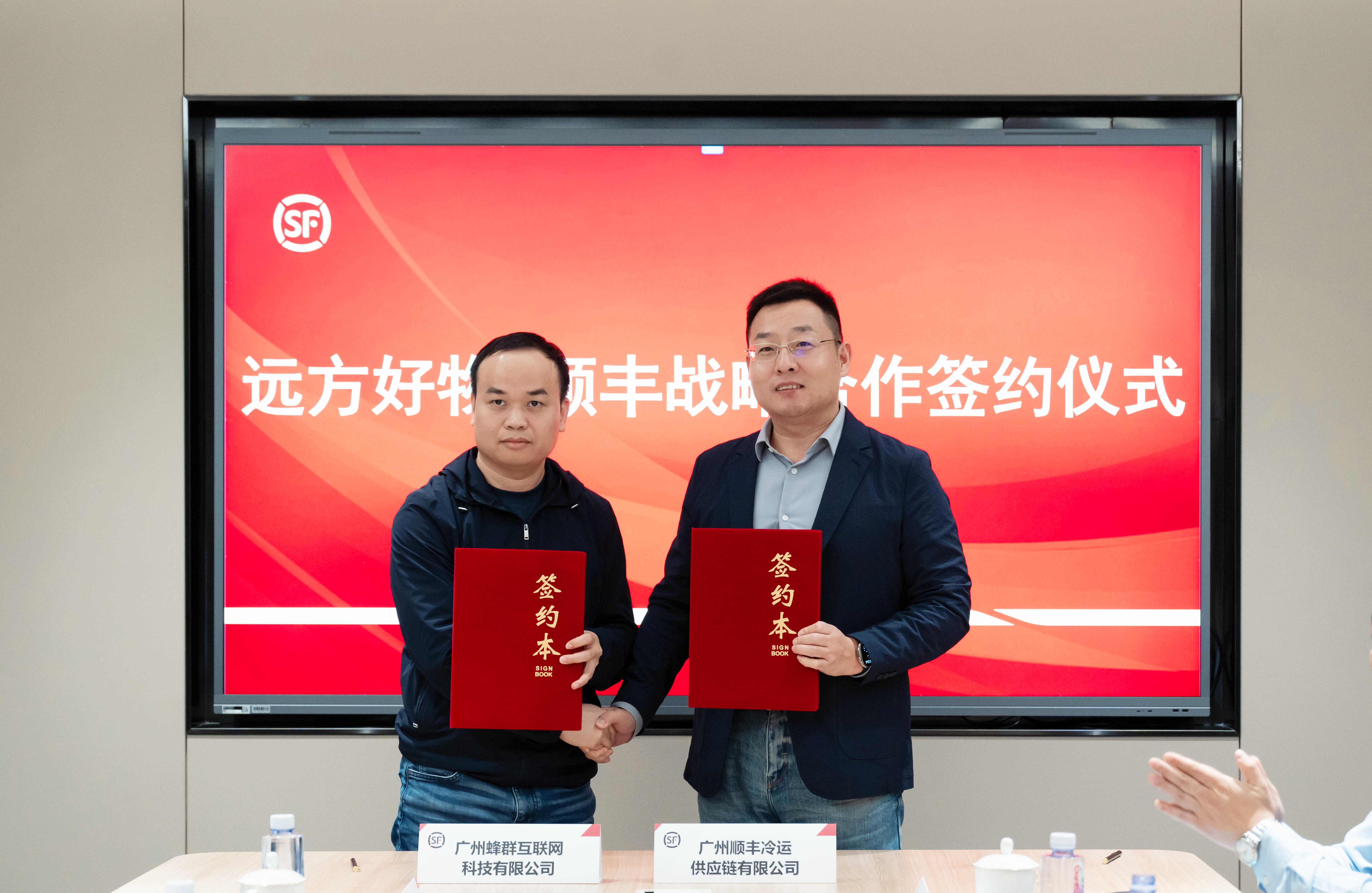 远方好物携手顺丰冷运共启合作新篇章