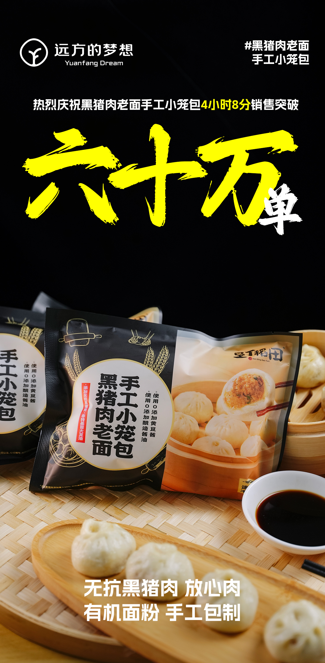 远方好物黑猪肉小笼包凭品质信任创新热销