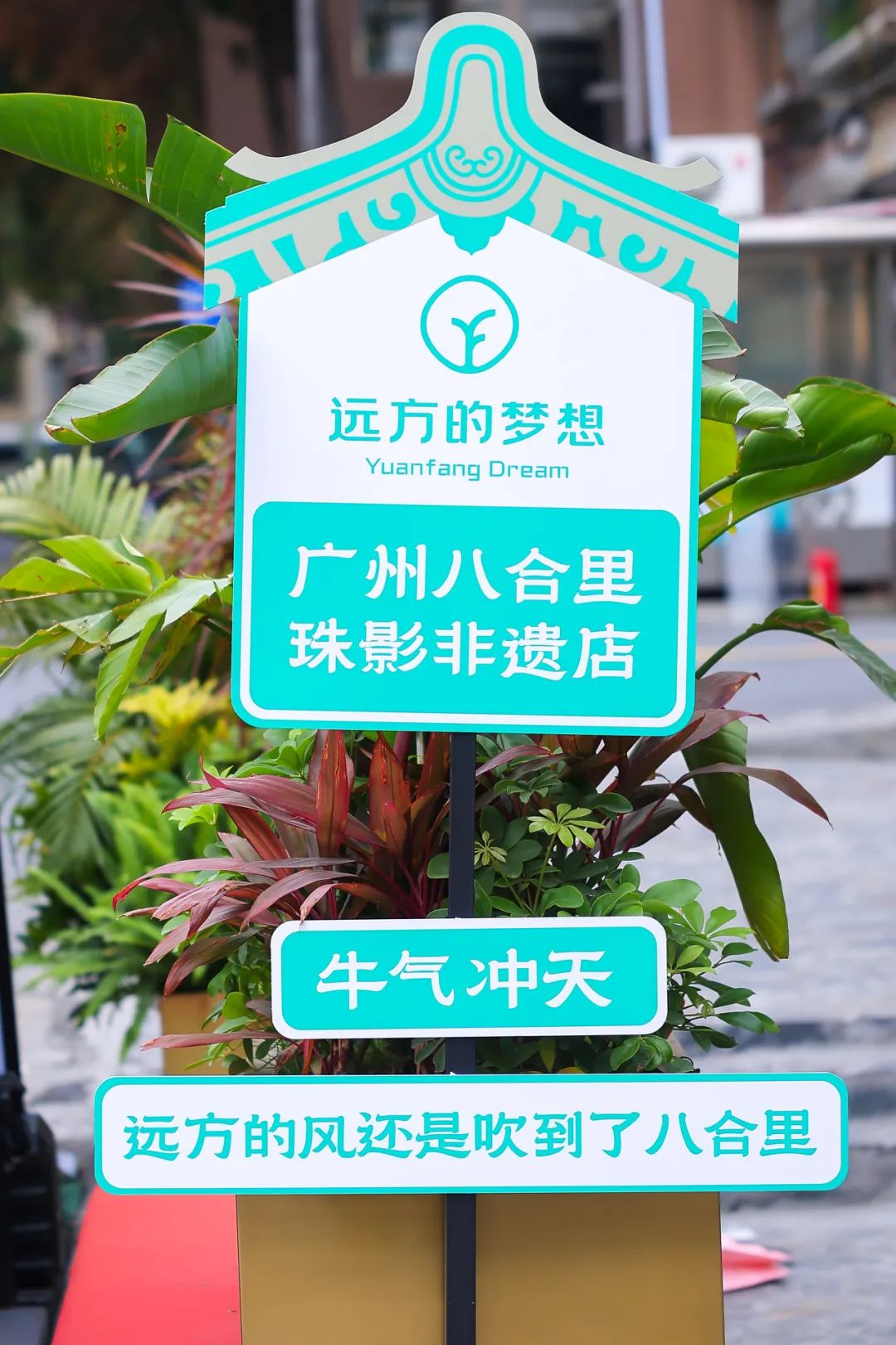 远方好物×八合里火锅千人牛宴圆满举办 打造品质生活新体验
