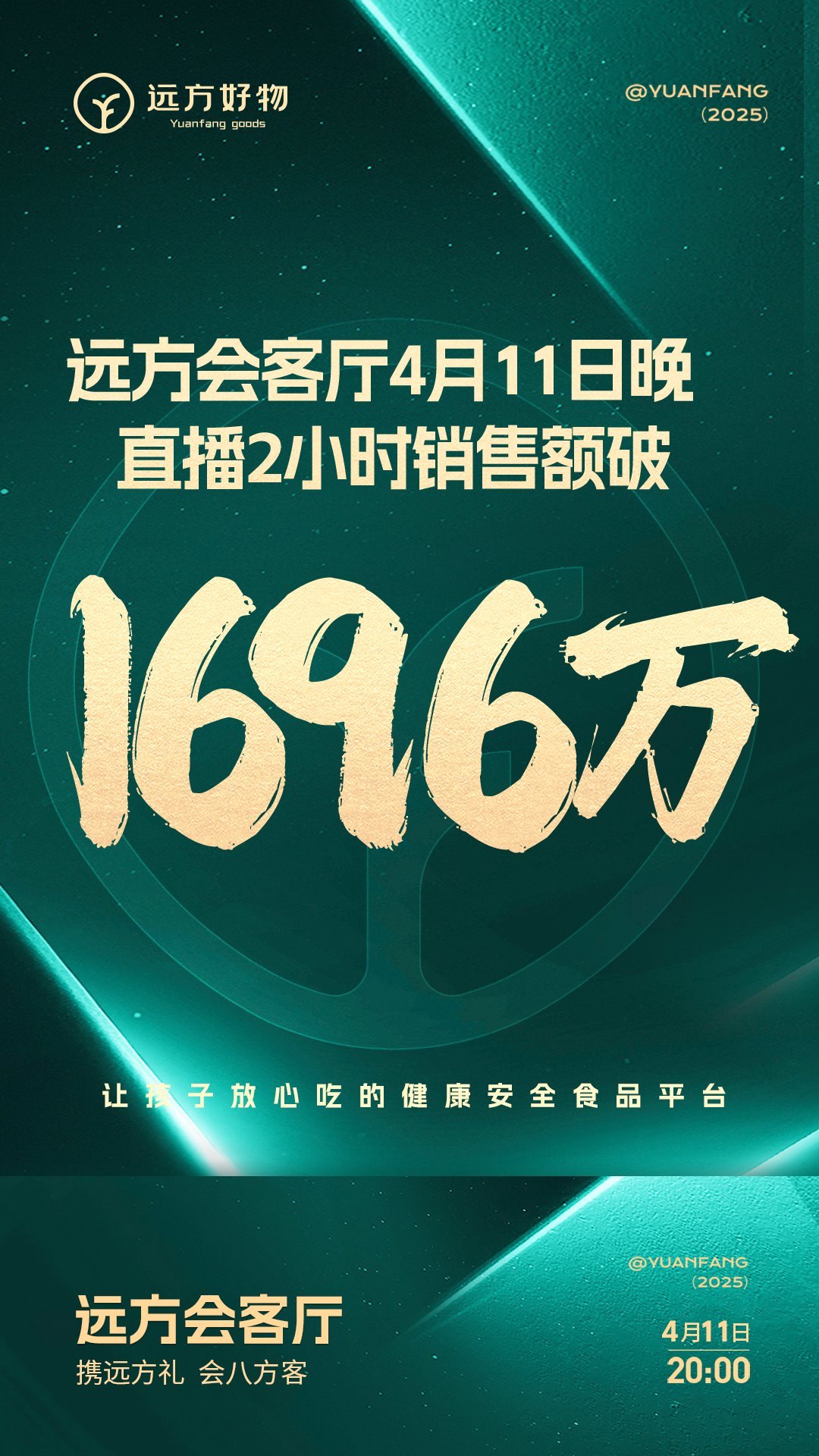 远方会客厅单场破千万元：以“真好”与“信任”重塑电商生态