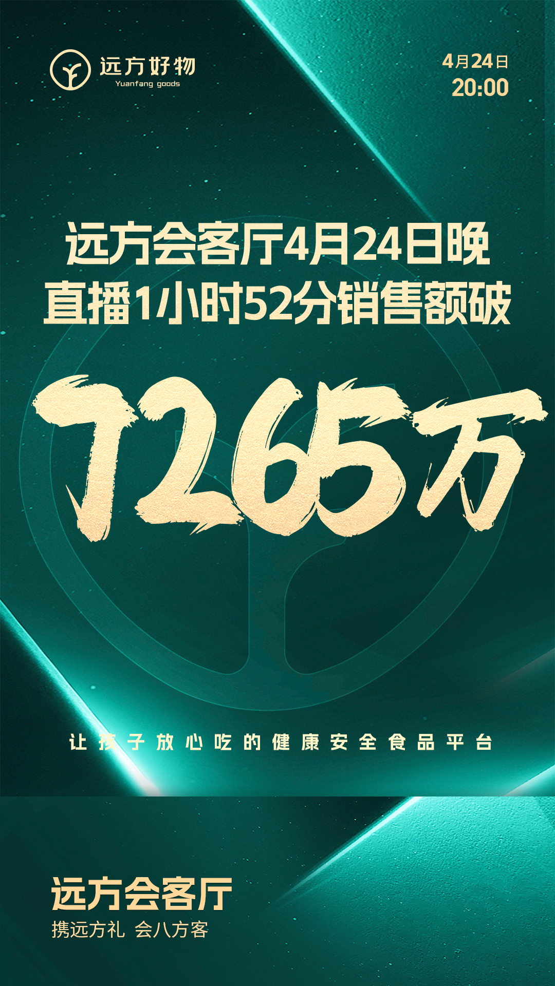 远方会客厅首场直播破7265万 创新模式引爆信任经济