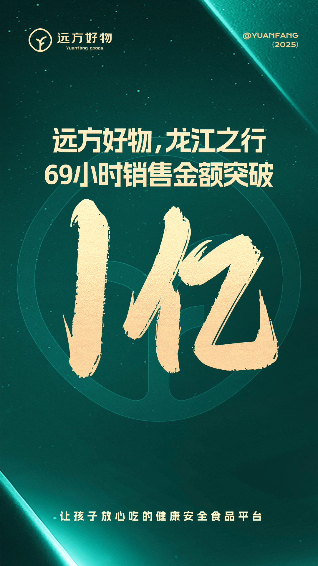 远方好物龙江69小时破亿：信任电商赋能森林食品高质量发展
