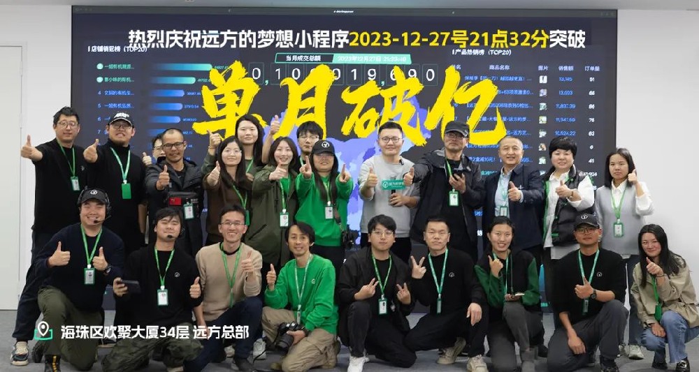 远方好物单月破亿创奇迹 超越期待再启新程