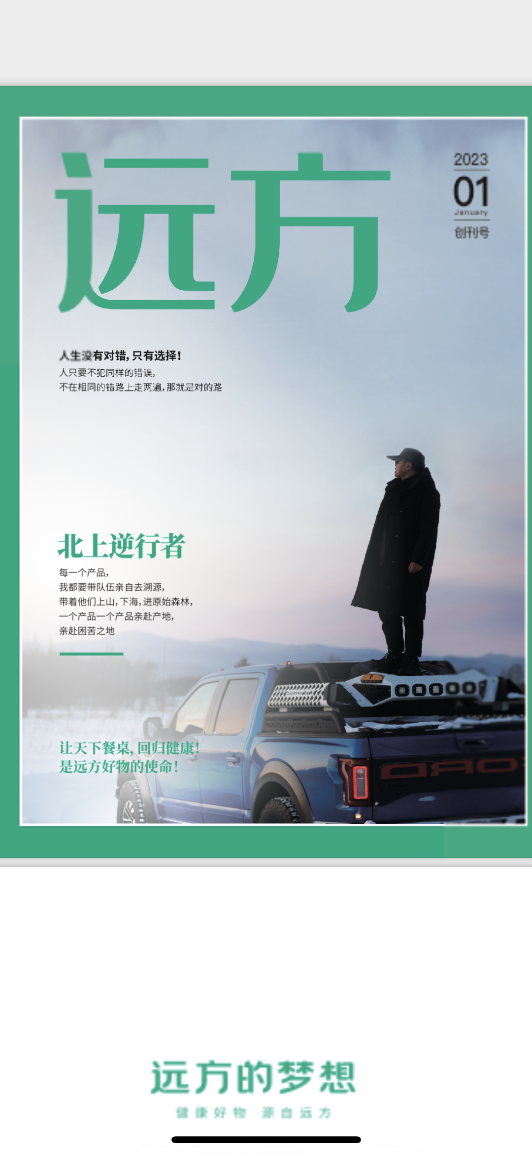 远方月刊创刊号正式发布 见证我们的足迹与使命