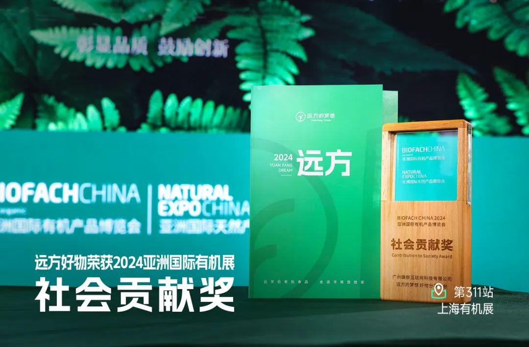 远方好物荣膺社会贡献奖 推动有机产业与乡村振兴