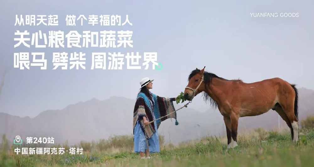 远方好物践行理想生活 关心粮食蔬菜喂马劈柴