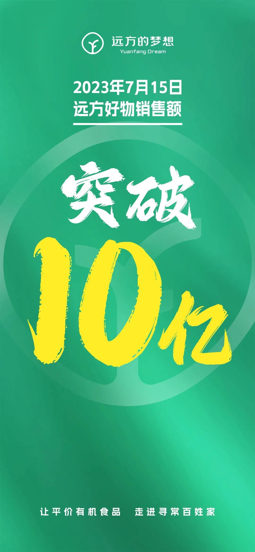 远方好物10亿GMV突破2万店主里程碑时刻