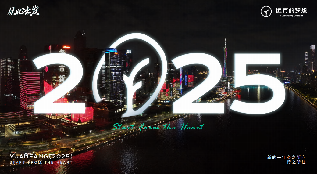 远方好物从心出发：2024回顾与2025战略规划深度解读