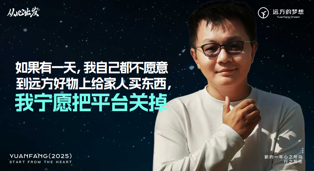远方好物从心出发：2024回顾与2025战略规划深度解读