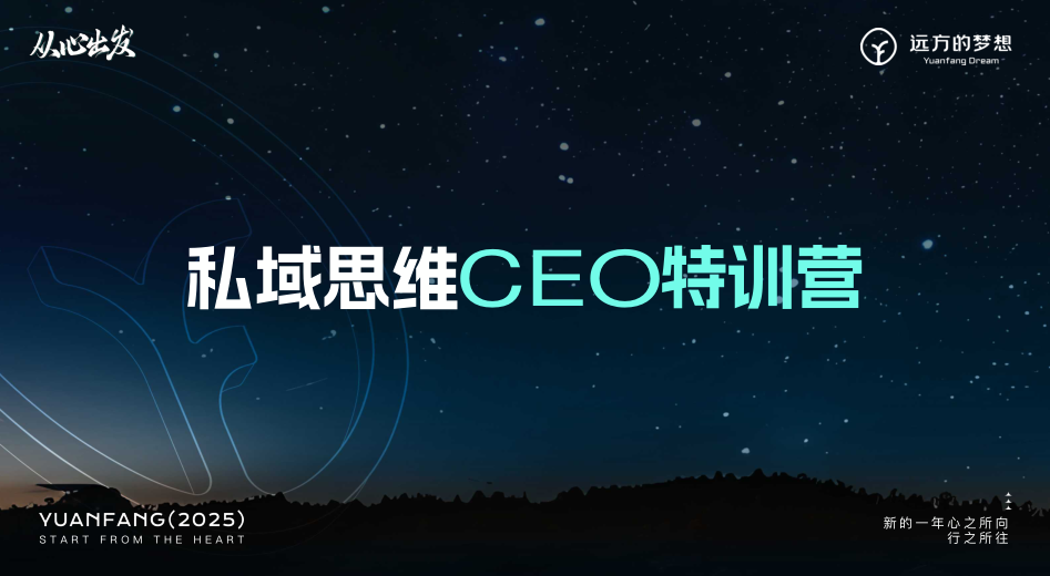 私域思维CEO免费特训营：何主任亲授破局秘籍