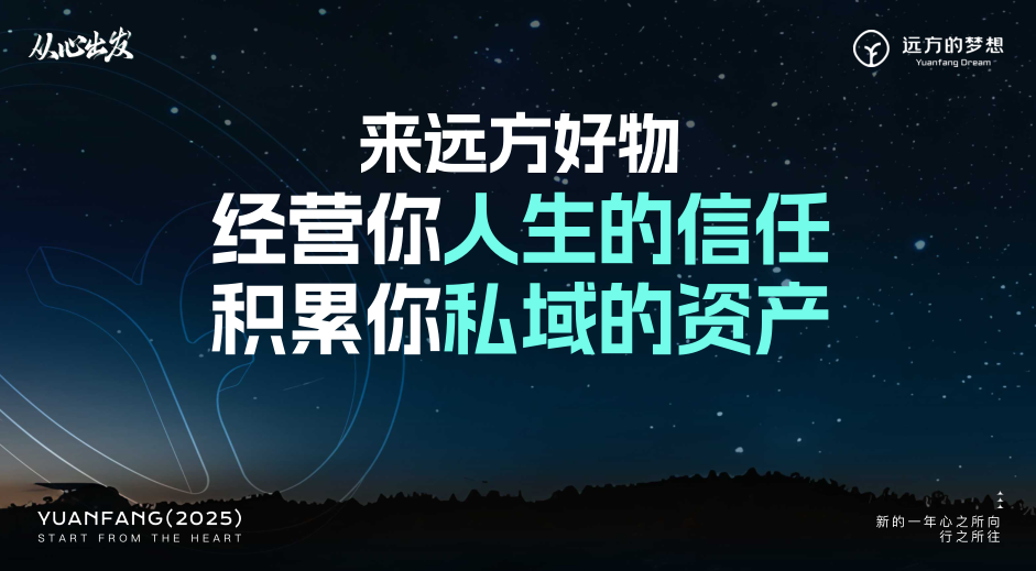 远方好物平台赋能私域发展利他共赢构建美好商业生态