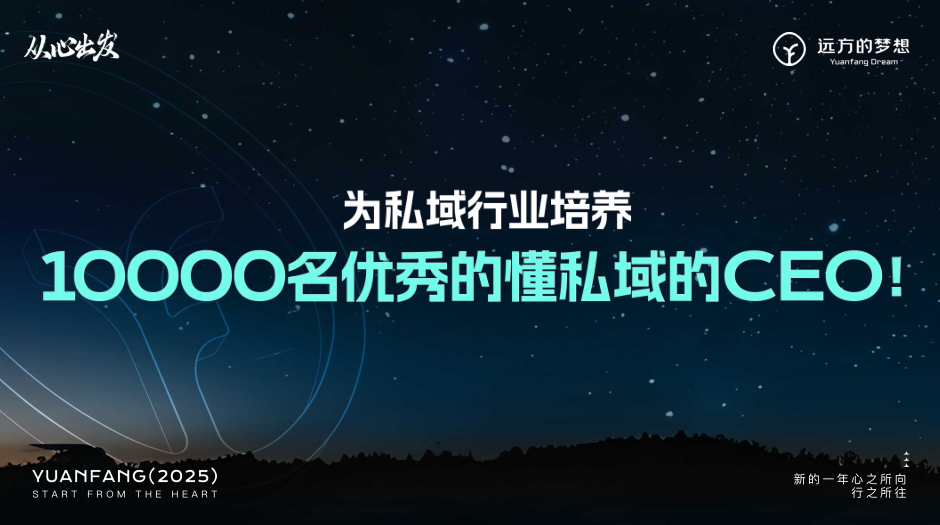 私域思维CEO免费特训营：何主任亲授破局秘籍