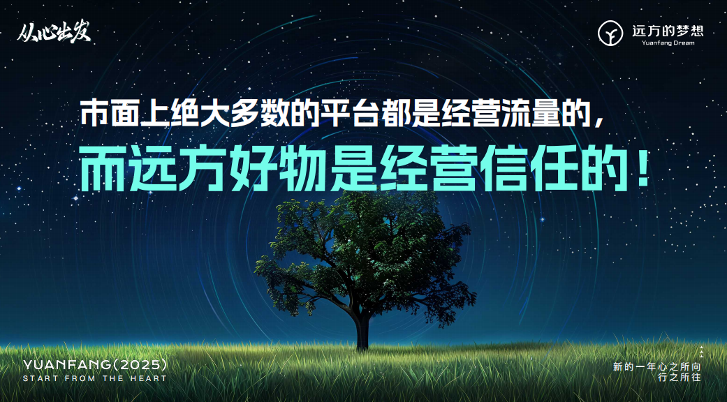 远方好物：以信任为基石，构建商业新生态