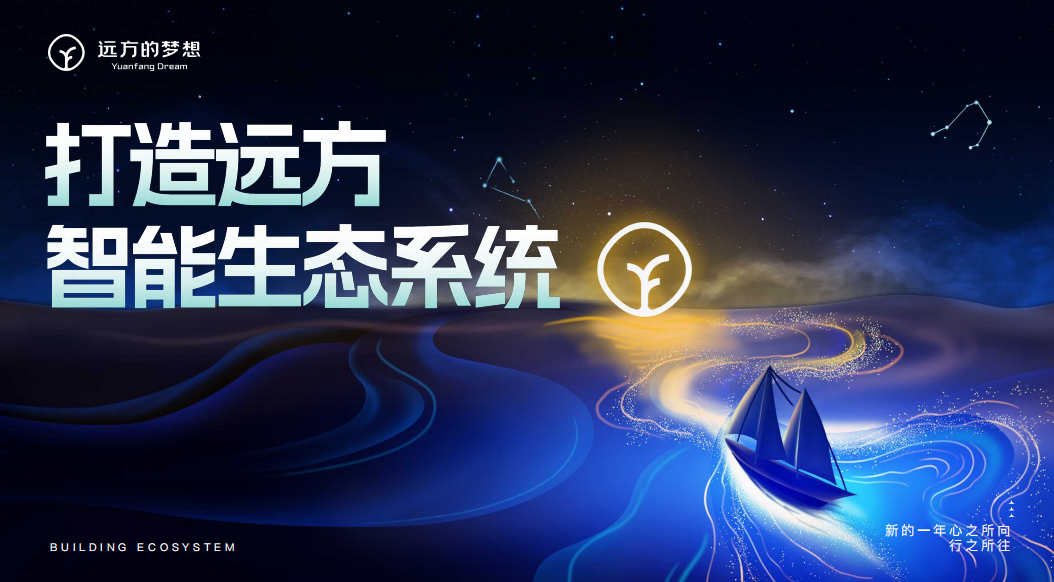 远方智能生态体系建设详解与2025趋势展望