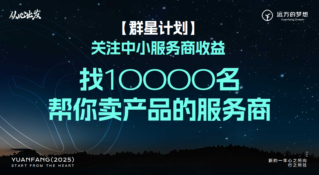 用心服务赢未来 远方好物群星计划助力服务商成长