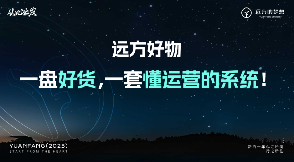 远方好物平台赋能私域发展利他共赢构建美好商业生态