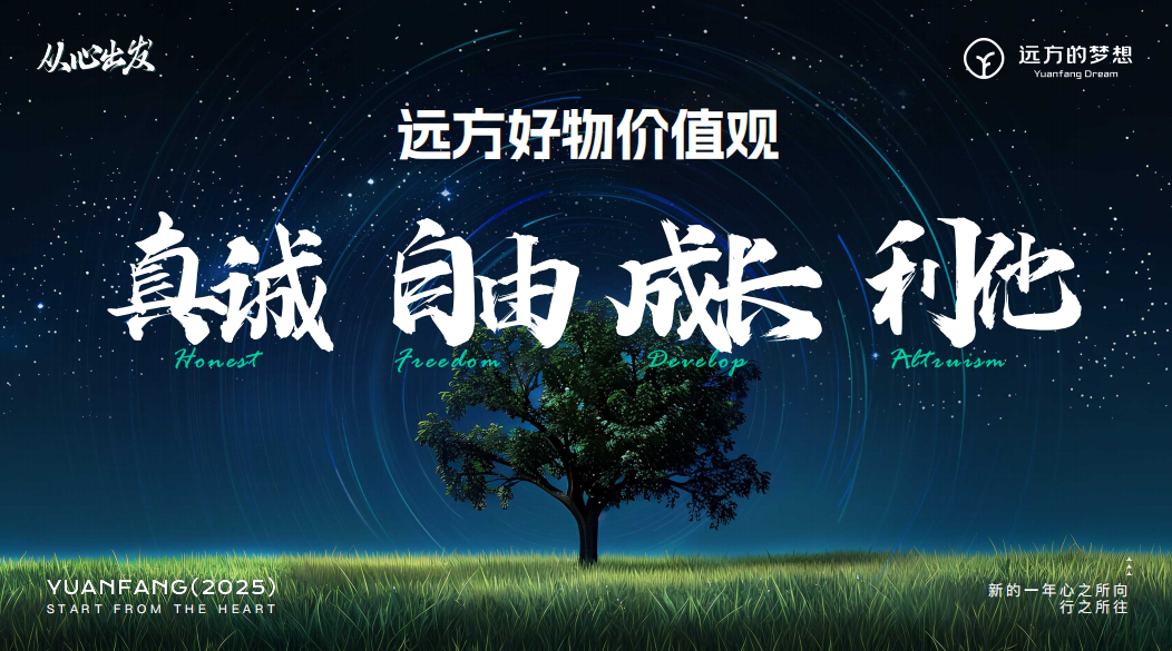 坚守真诚自由成长利他价值观的远方好物之路