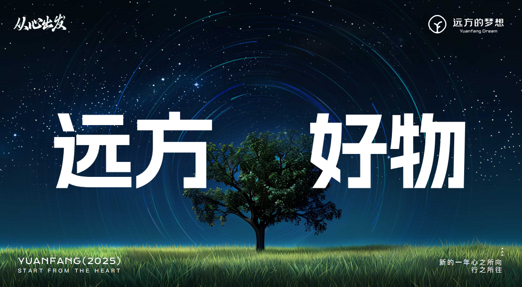 远方好物：以信任为基石，构建商业新生态