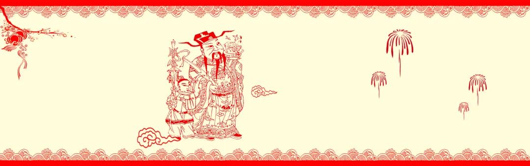 大年初四迎灶神 扔穷习俗与年味传承