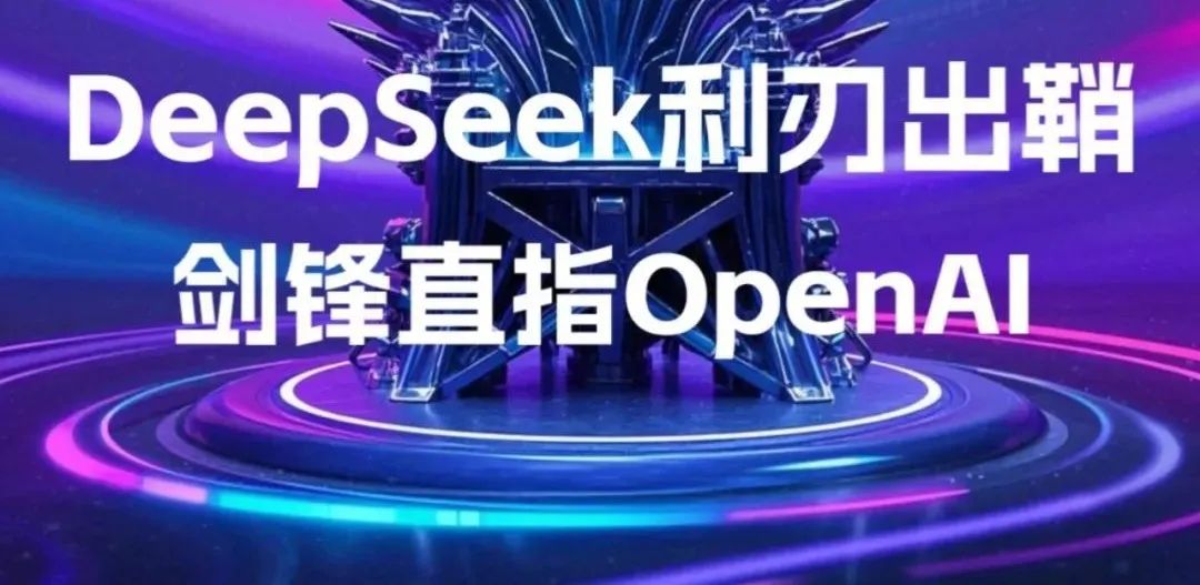 Deep Seek爆火背后：中国商业文明新纪元开启