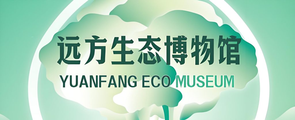 免费参观远方生态博物馆沉浸式体验品质溯源空间